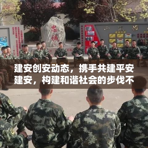 建安创安动态，携手共建平安建安，构建和谐社会的步伐不停歇