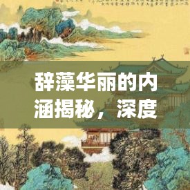 辞藻华丽的内涵揭秘,深度解读语言之美