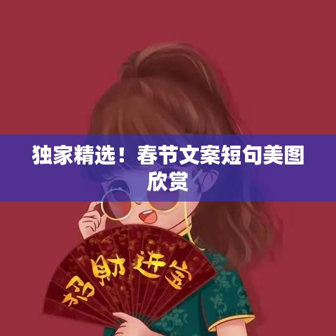 独家精选！春节文案短句美图欣赏