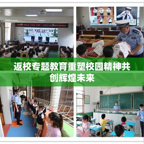 返校专题教育重塑校园精神共创辉煌未来