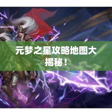 元梦之星攻略地图大揭秘！