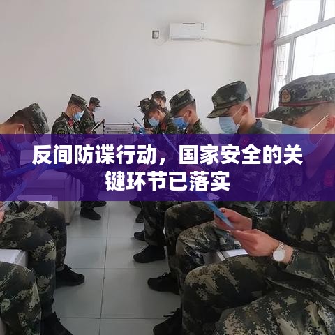 反间防谍行动,国家安全的关键环节已落实