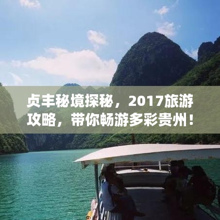 贞丰秘境探秘,2017旅游攻略,带你畅游多彩贵州!
