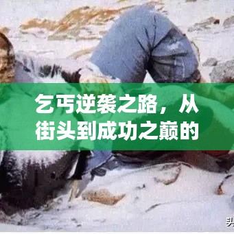 乞丐逆袭之路，从街头到成功之巅的蜕变故事