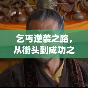 乞丐逆袭之路,从街头到成功之巅的蜕变故事