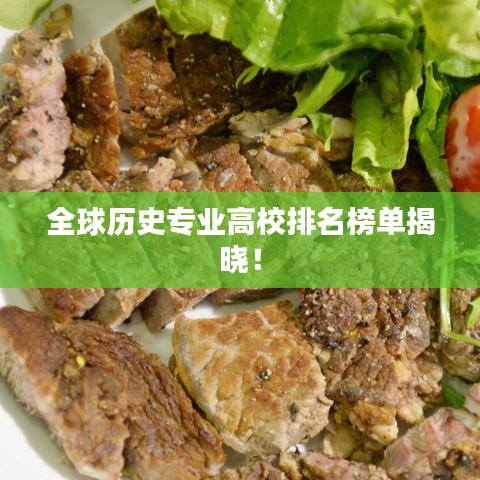 全球历史专业高校排名榜单揭晓！