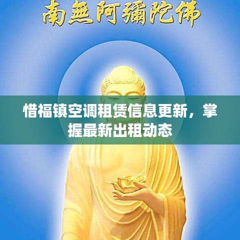 惜福镇空调租赁信息更新，掌握最新出租动态
