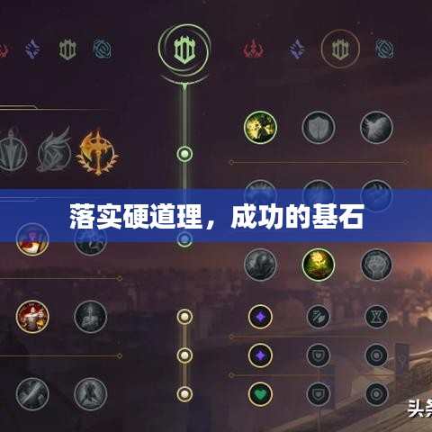 落实硬道理，成功的基石