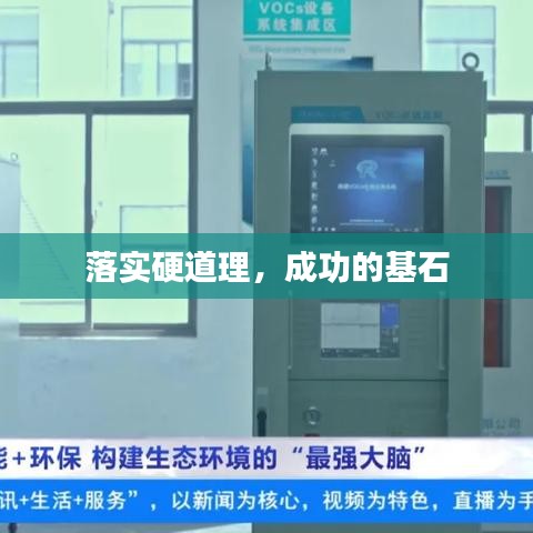 落实硬道理,成功的基石