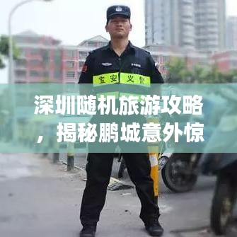 深圳随机旅游攻略，揭秘鹏城意外惊喜，带你探索不一样的深圳！