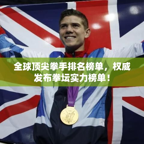 全球顶尖拳手排名榜单,权威发布拳坛实力榜单!