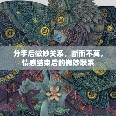 分手后微妙关系,断而不离,情感结束后的微妙联系