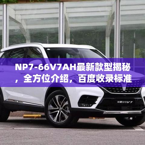 NP7-66V7AH最新款型揭秘，全方位介绍，百度收录标准吸睛标题