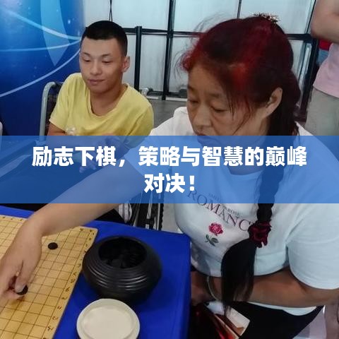 励志下棋，策略与智慧的巅峰对决！