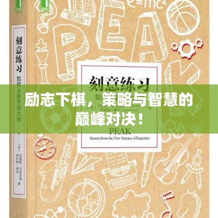 励志下棋,策略与智慧的巅峰对决!