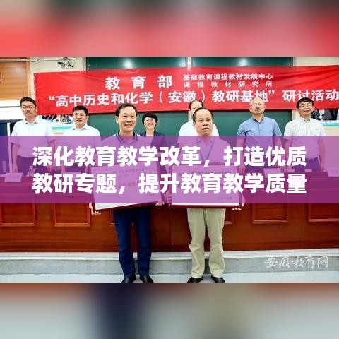 深化教育教学改革，打造优质教研专题，提升教育教学质量！
