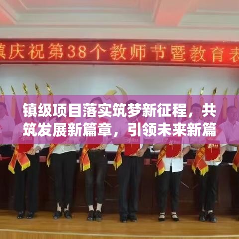 镇级项目落实筑梦新征程，共筑发展新篇章，引领未来新篇章
