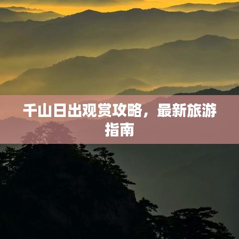 千山日出观赏攻略，最新旅游指南
