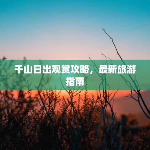 千山日出观赏攻略,最新旅游指南