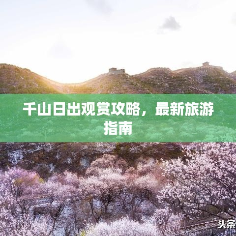 千山日出观赏攻略,最新旅游指南