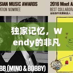 独家记忆，Wendy的非凡人生之旅