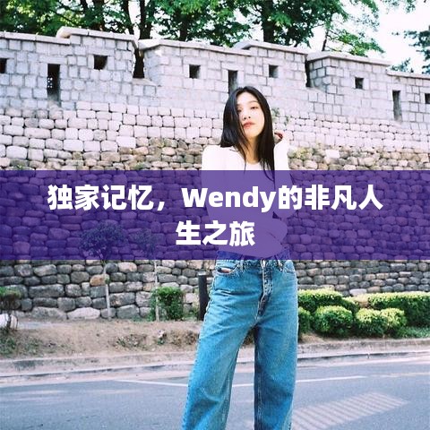 独家记忆,Wendy的非凡人生之旅