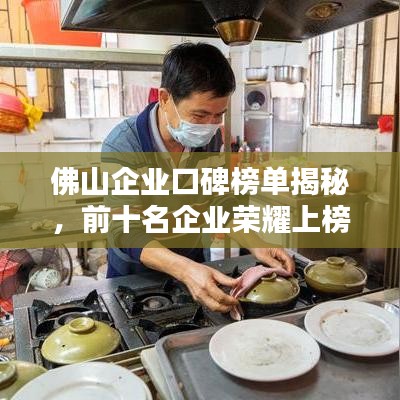 佛山企业口碑榜单揭秘，前十名企业荣耀上榜