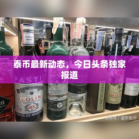 泰币最新动态,今日头条独家报道