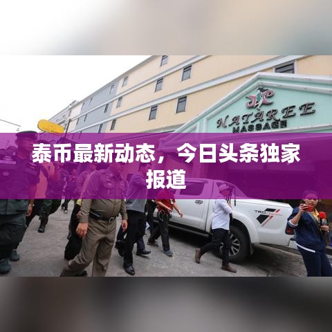 泰币最新动态,今日头条独家报道