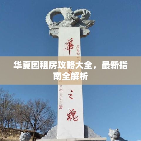 华夏园租房攻略大全,最新指南全解析