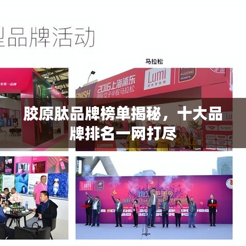 胶原肽品牌榜单揭秘，十大品牌排名一网打尽