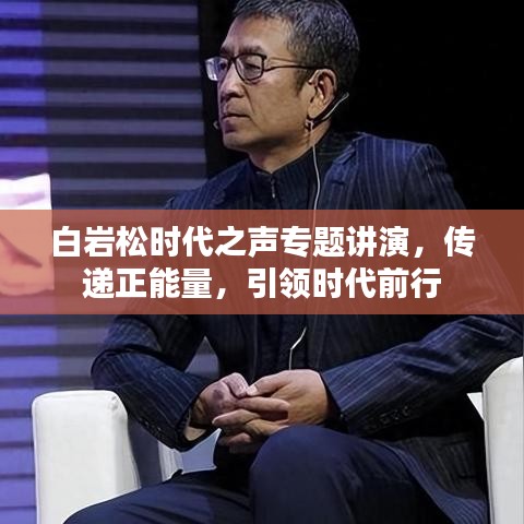 白岩松时代之声专题讲演，传递正能量，引领时代前行