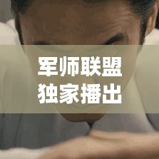 军师联盟独家播出地点大揭秘!