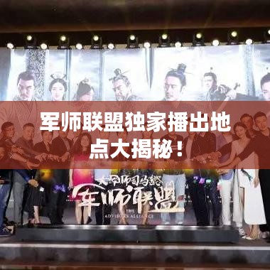 军师联盟独家播出地点大揭秘!