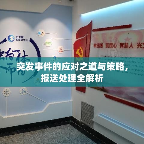 突发事件的应对之道与策略，报送处理全解析