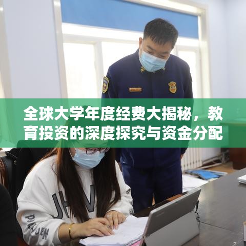 全球大学年度经费大揭秘,教育投资的深度探究与资金分配分析