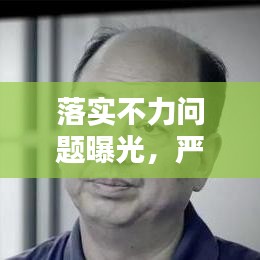 落实不力问题曝光，严肃通报与整改行动