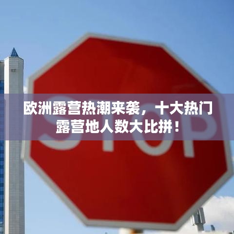 欧洲露营热潮来袭，十大热门露营地人数大比拼！