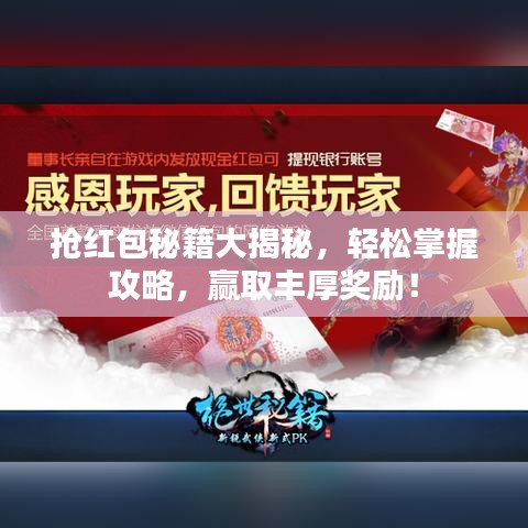 抢红包秘籍大揭秘，轻松掌握攻略，赢取丰厚奖励！
