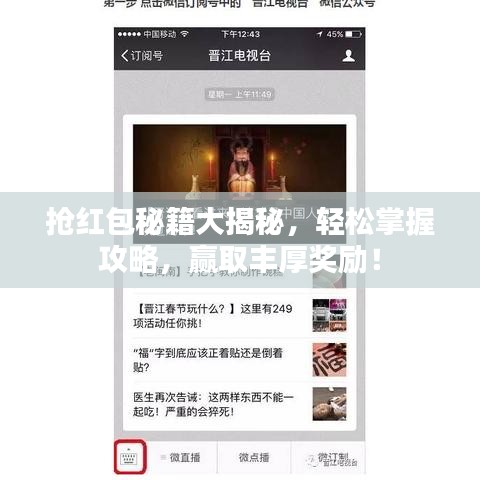 抢红包秘籍大揭秘,轻松掌握攻略,赢取丰厚奖励!