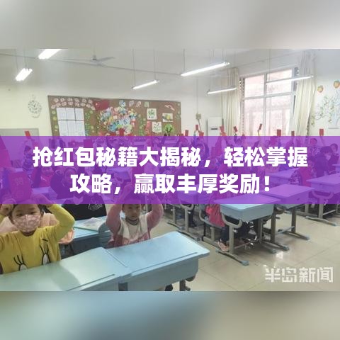 抢红包秘籍大揭秘,轻松掌握攻略,赢取丰厚奖励!
