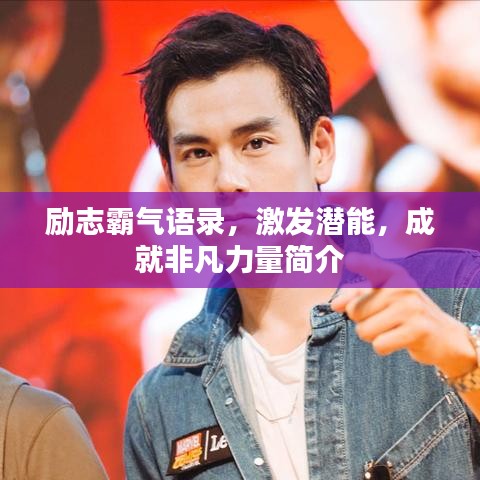 励志霸气语录，激发潜能，成就非凡力量简介