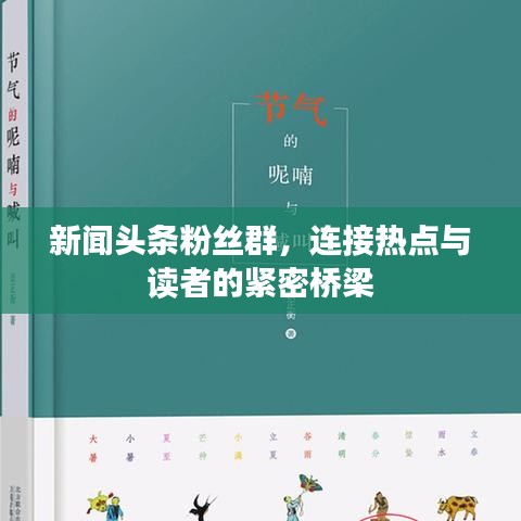 新闻头条粉丝群，连接热点与读者的紧密桥梁