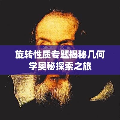 旋转性质专题揭秘几何学奥秘探索之旅