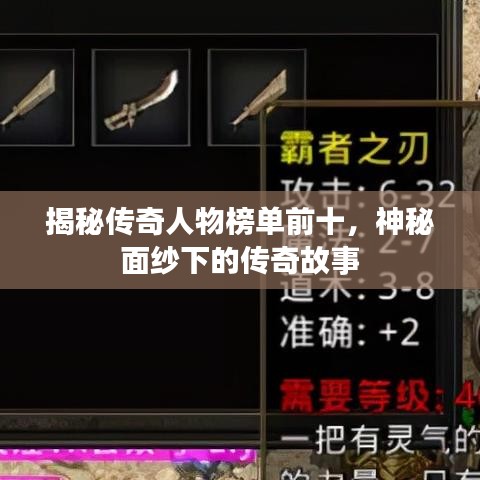 揭秘传奇人物榜单前十,神秘面纱下的传奇故事