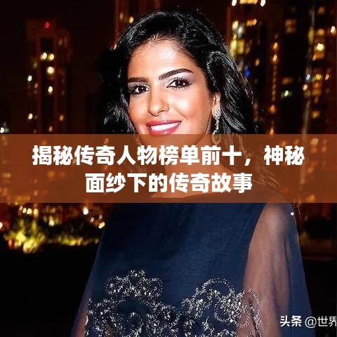 揭秘传奇人物榜单前十,神秘面纱下的传奇故事