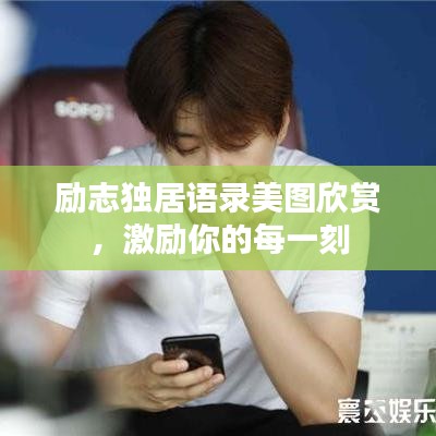 励志独居语录美图欣赏,激励你的每一刻