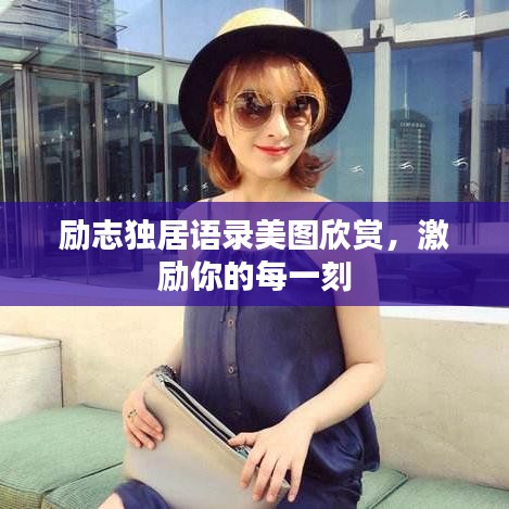 励志独居语录美图欣赏,激励你的每一刻