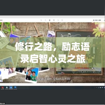 修行之路，励志语录启智心灵之旅