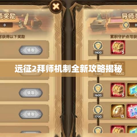 远征2拜师机制全新攻略揭秘